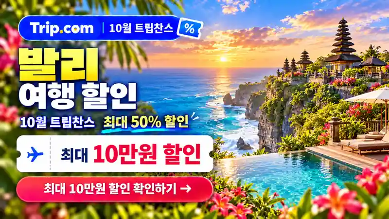 발리 여행 할인 10월 트립찬스 최대 50% 할인 확인하기