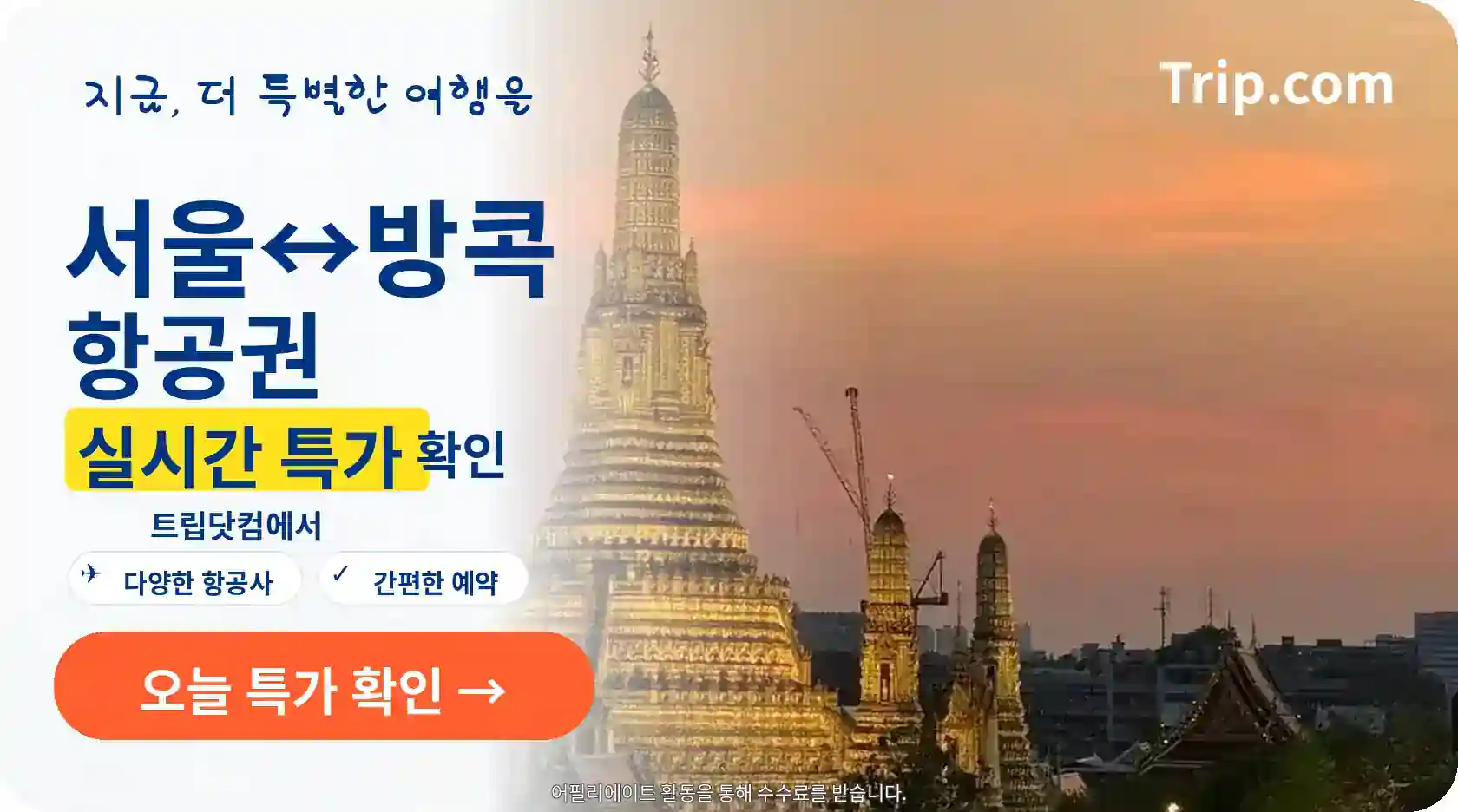 서울에서 방콕 항공권 실시간 특가 확인
