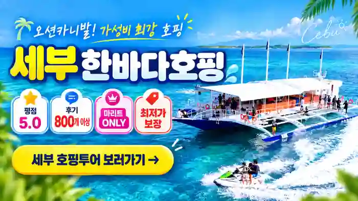 마리트 온니, 최저가보장! 평점 5점 후기 800개 이상 세부 한바다호핑 배너