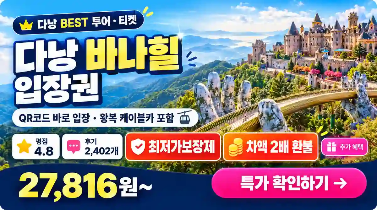 다낭 바나힐 황금다리 · 평점 4.8 · 후기 2,402개 · 최저가 보상제 차액 2배 환불