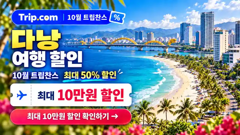 다낭 여행 할인 10월 트립찬스 최대 50% 할인 확인하기