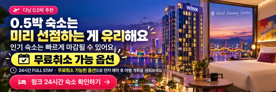 다낭 0.5박 추천 · 윙크 다낭 센터 24시간 FULL STAY · 무료취소 가능 옵션