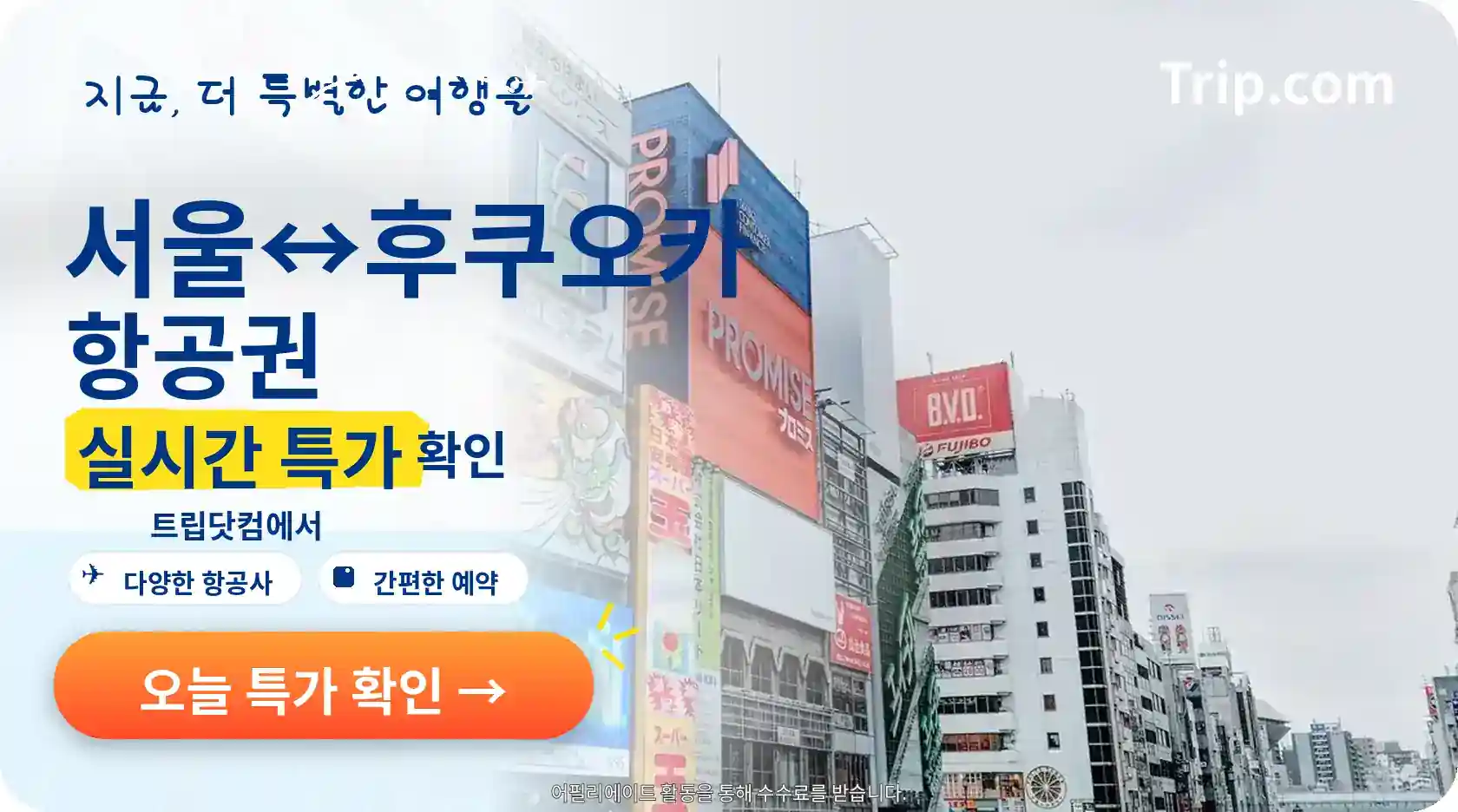 서울-후쿠오카 항공권 트립닷컴 실시간 특가 확인