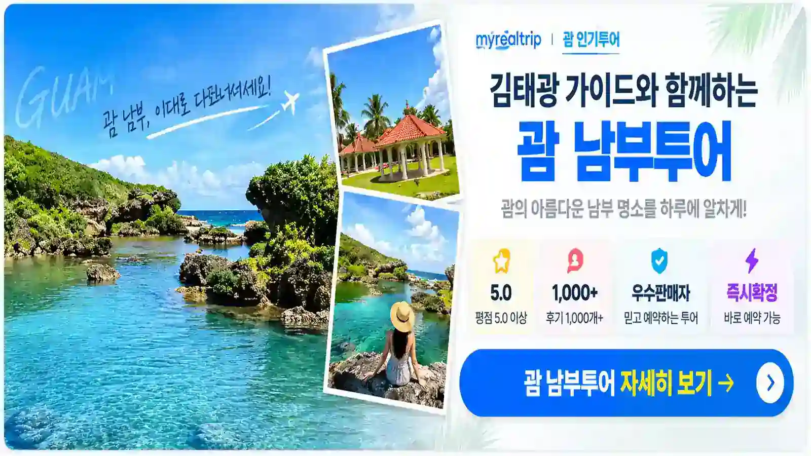 후기 1000개 이상, 평점 5.0, 우수판매자, 즉시확정! 괌 남부투어 배너
