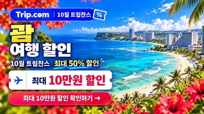 괌 여행 할인 10월 트립찬스 최대 50% 할인 확인하기