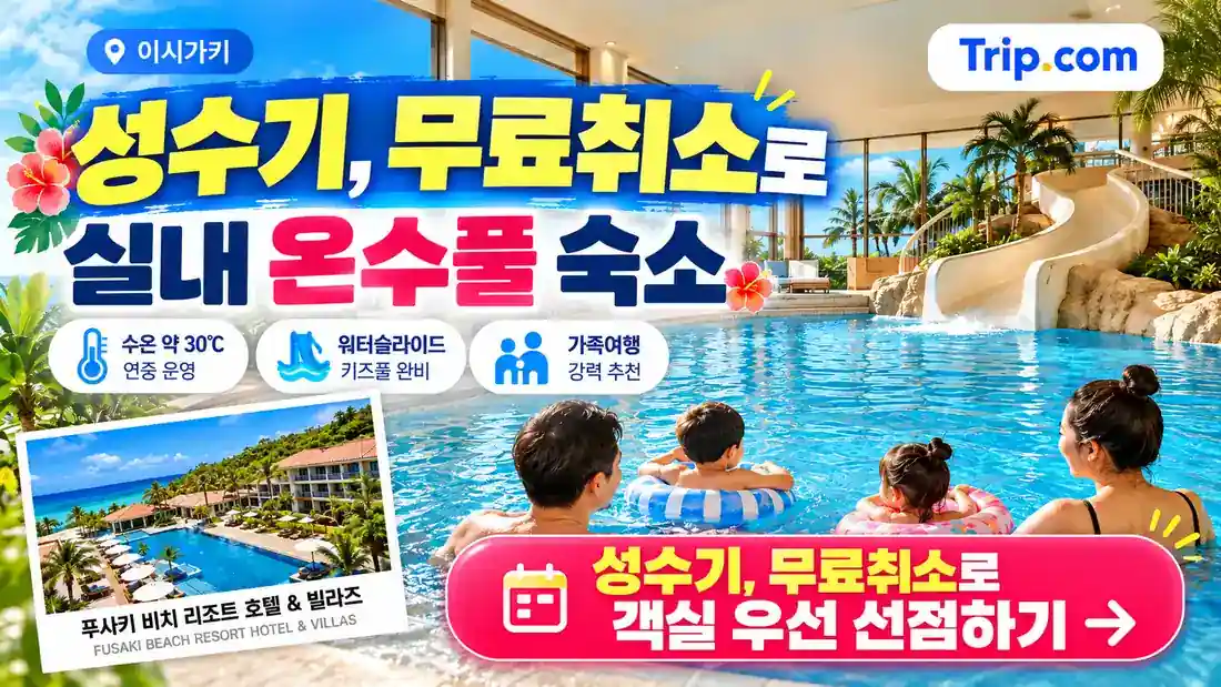 푸사키 비치 리조트 호텔 & 빌라즈 · 실내 온수풀 약 30℃ · 성수기, 무료취소로 객실 우선 선점하기