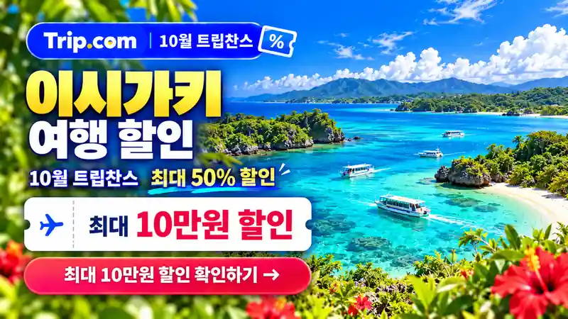 이시가키 여행 할인 10월 트립찬스 최대 50% 할인 확인하기