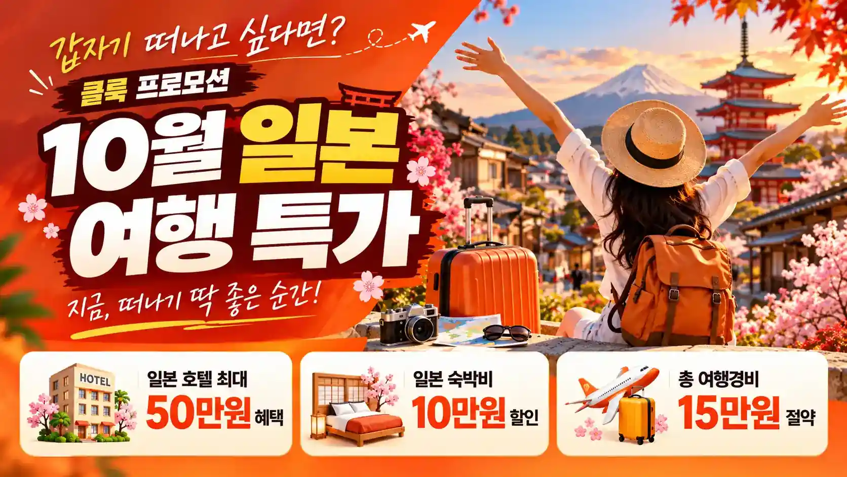 10월 일본 여행 특가 · 일본 호텔 최대 50만원 혜택 · 일본 숙박비 10만원 할인 · 총 여행경비 15만원 절약