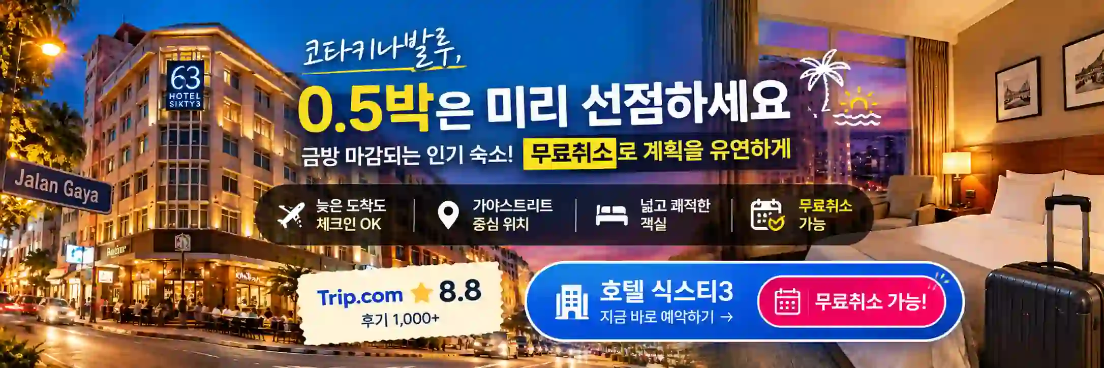 코타키나발루 0.5박 추천 호텔 식스티3 무료취소 배너