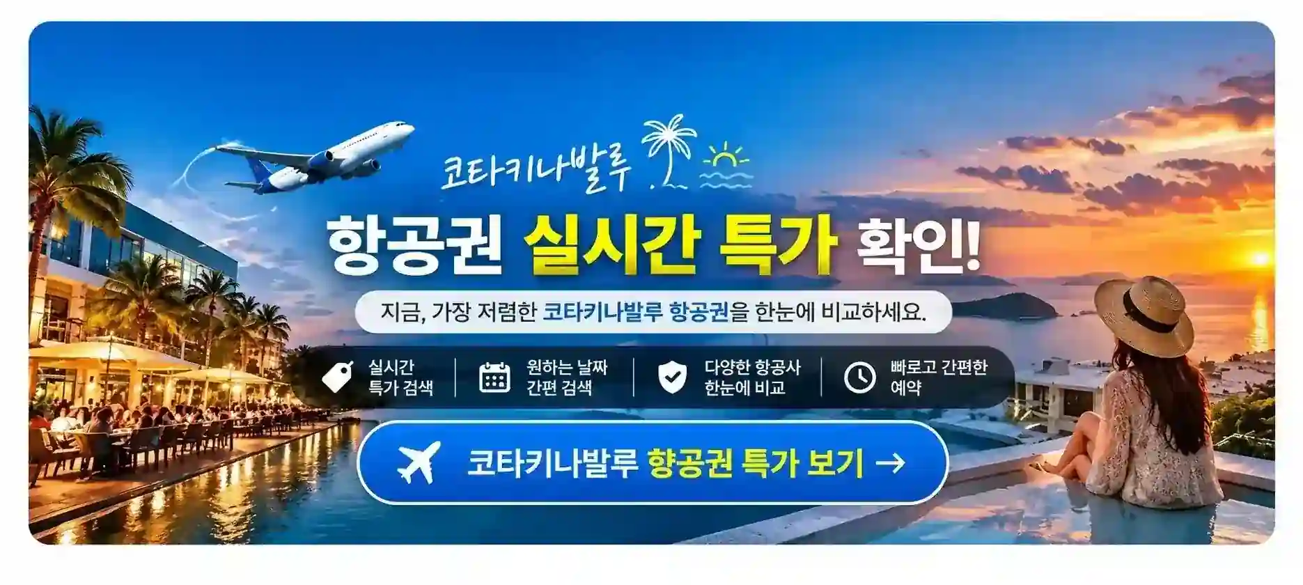 코타키나발루 항공권 실시간 특가 확인
