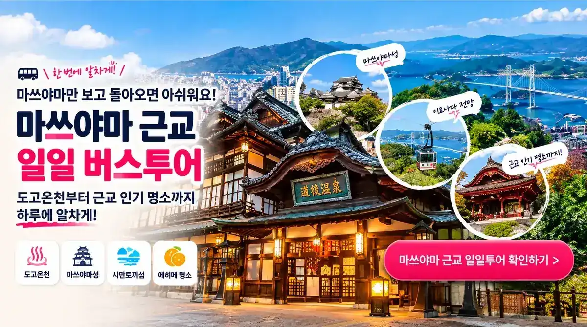 마쓰야마만 보고 돌아오면 아쉽다면? 마쓰야마 근교 일일 버스투어