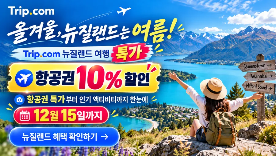 뉴질랜드 여행 특가 · 항공권 10% 할인 · 12월 15일까지 (프로모션 이미지, 실제 풍경 사진 아님)