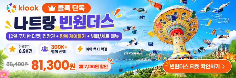 나트랑 빈원더스 클룩 단독 패키지 안내