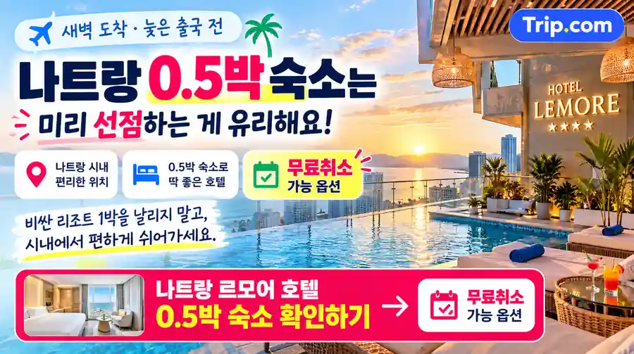 나트랑 0.5박 추천 · 르모어 호텔 나트랑 · 무료취소 가능 옵션