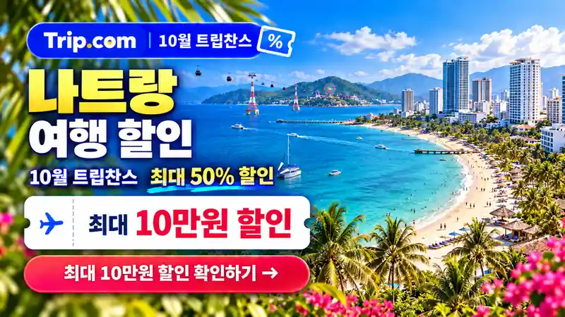 나트랑 여행 할인 10월 트립찬스 최대 50% 할인 확인하기
