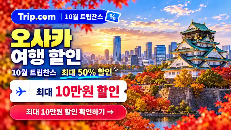 오사카 여행 할인 10월 트립찬스 최대 50% 할인 확인하기