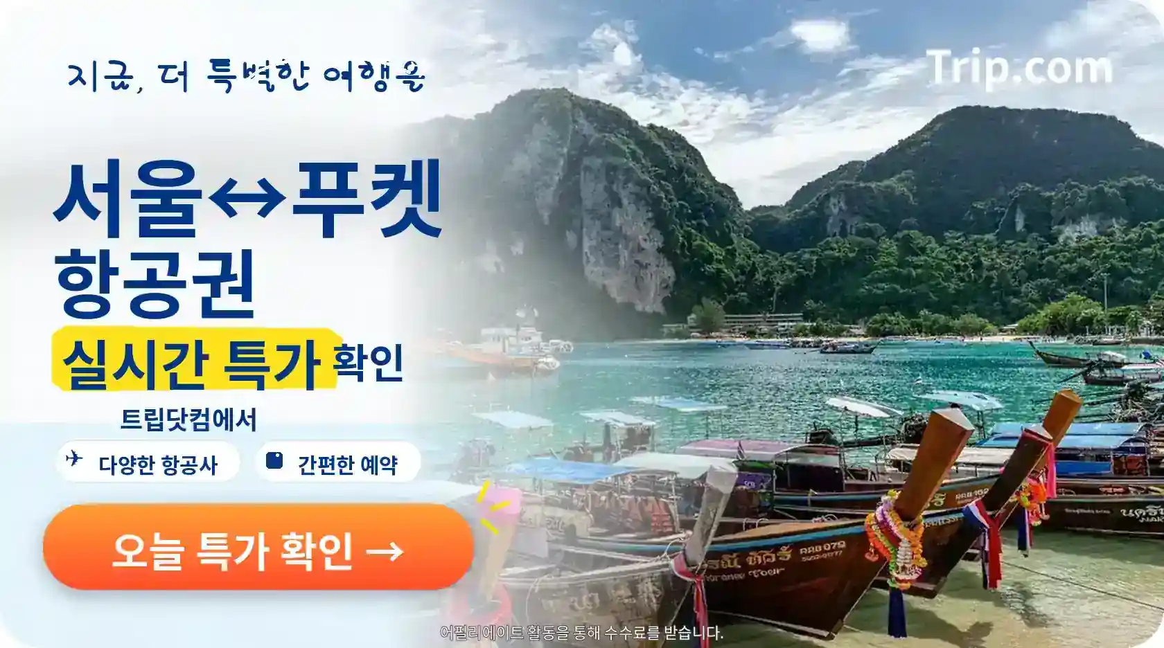 서울-푸켓 항공권 트립닷컴 실시간 특가 확인