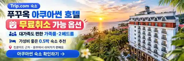 푸꾸옥 무료취소 대가족 가성비 0.5박 아쿠아썬 호텔 배너