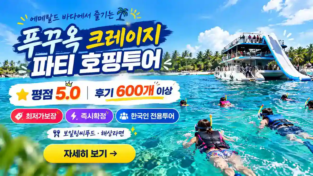 평점 5.0, 후기 600개 이상! 최저가보장과 즉시확정을 강조한 푸꾸옥 크레이지 파티 호핑투어 배너