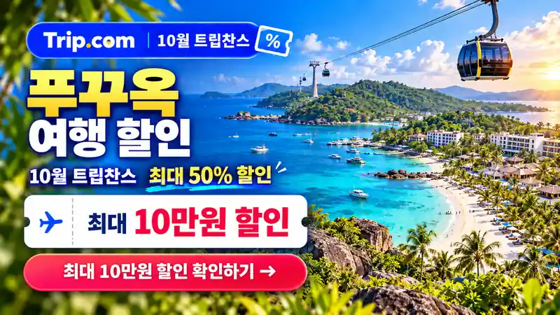 서울-푸꾸옥 항공권 트립닷컴 실시간 특가 확인