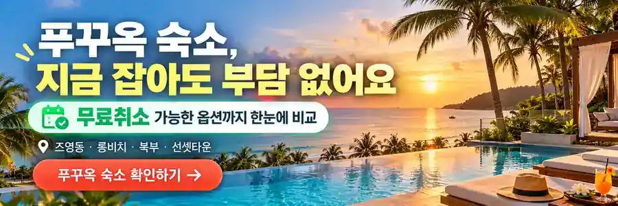 푸꾸옥 숙소 무료취소 옵션 배너