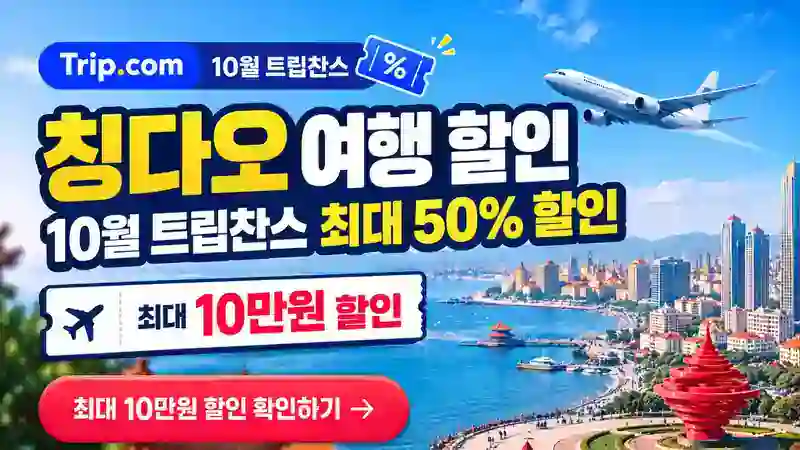 광저우 여행 할인 10월 트립찬스 최대 50% 할인 확인하기