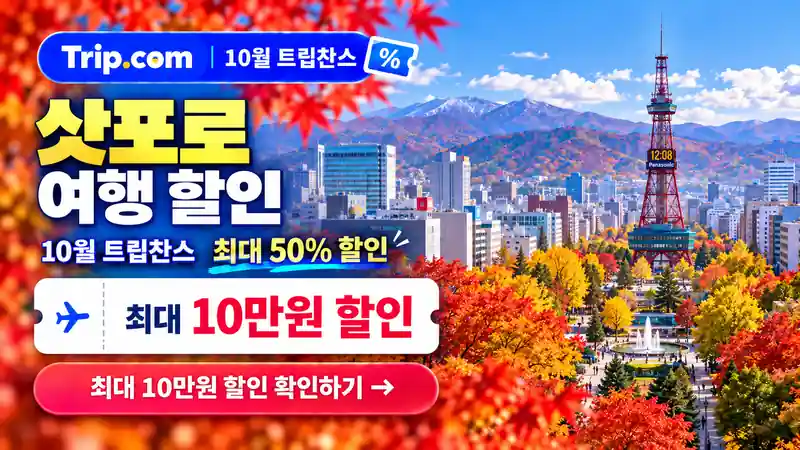 삿포로 여행 할인 10월 트립찬스 최대 50% 할인 확인하기