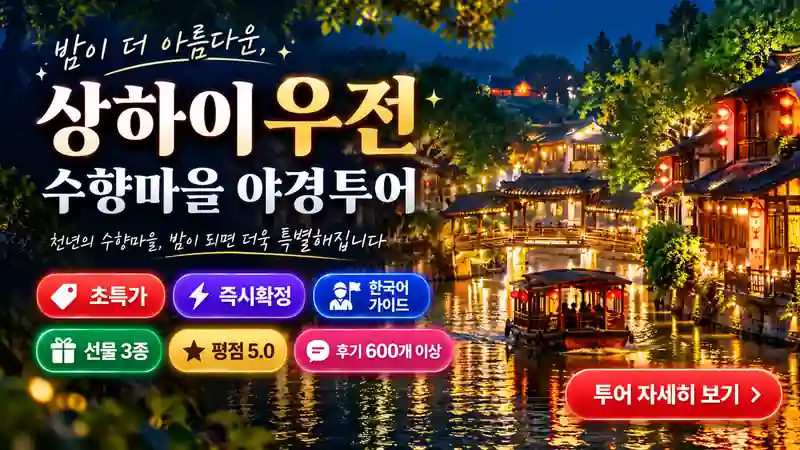 초특가, 즉시확정, 한국어 가이드, 선물 3종! 평점 5.0 후기 600개 이상 상하이 우전 수향마을 야경투어 배너