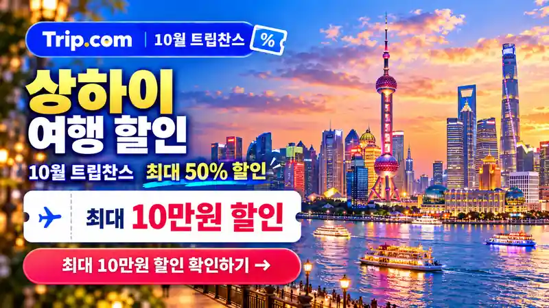 상하이 여행 할인 10월 트립찬스 최대 50% 할인 확인하기