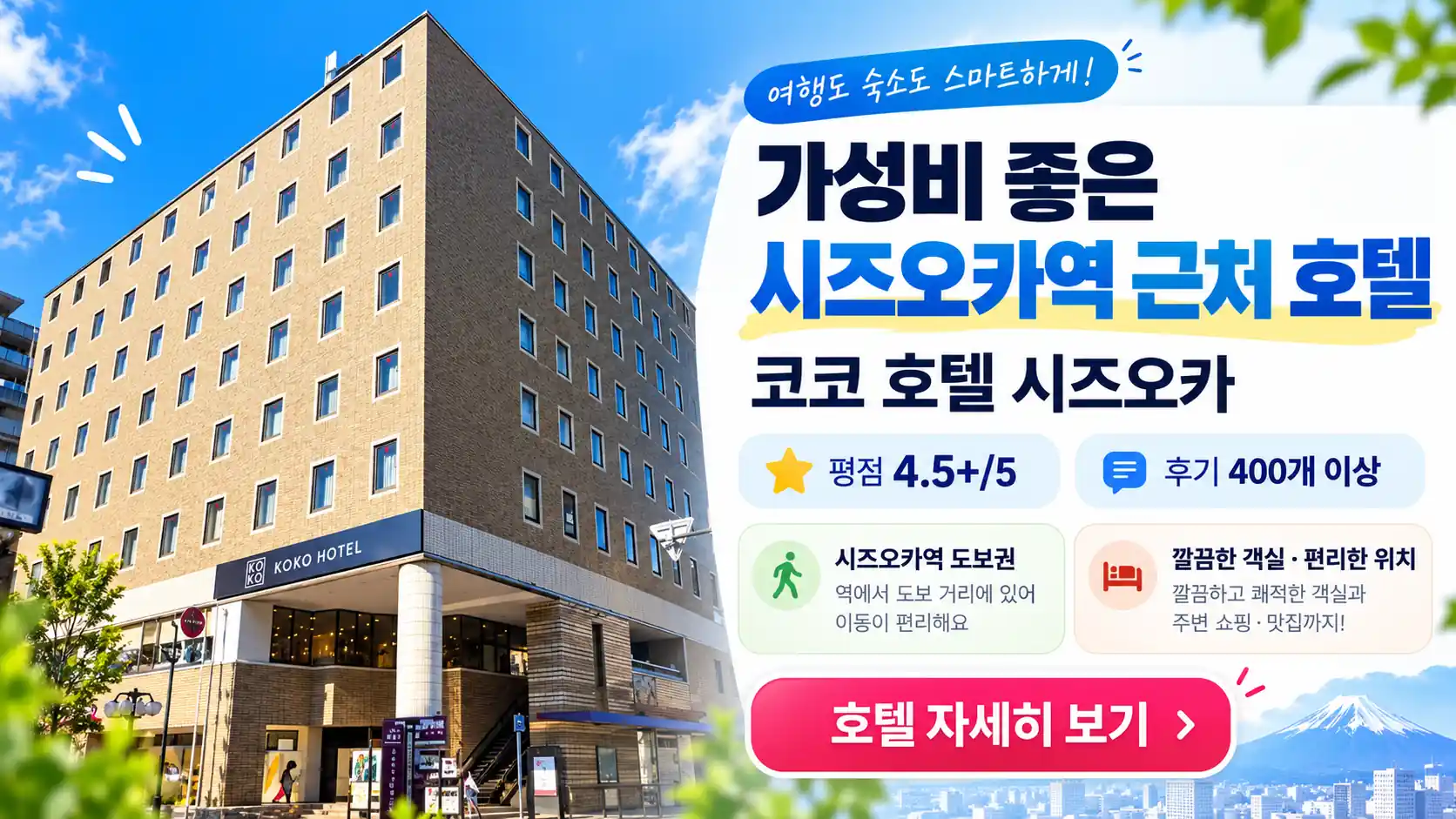 평점 4.5 이상, 후기 400개 이상! 가성비 좋은 시즈오카역 근처 코코 호텔 시즈오카