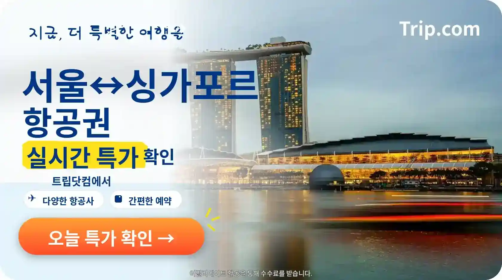 서울에서 싱가포르 항공권 실시간 특가 확인
