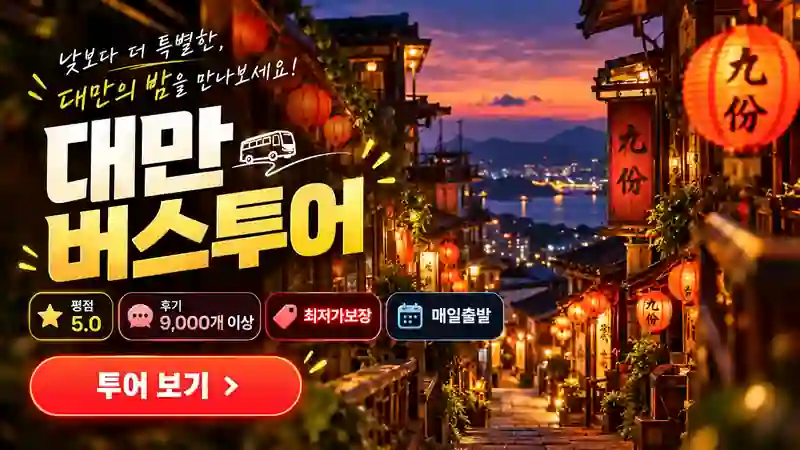 최저가보장, 매일출발! 후기 9000개 이상 평점 5.0 대만 예스폭지+야경 12시 출발 버스투어