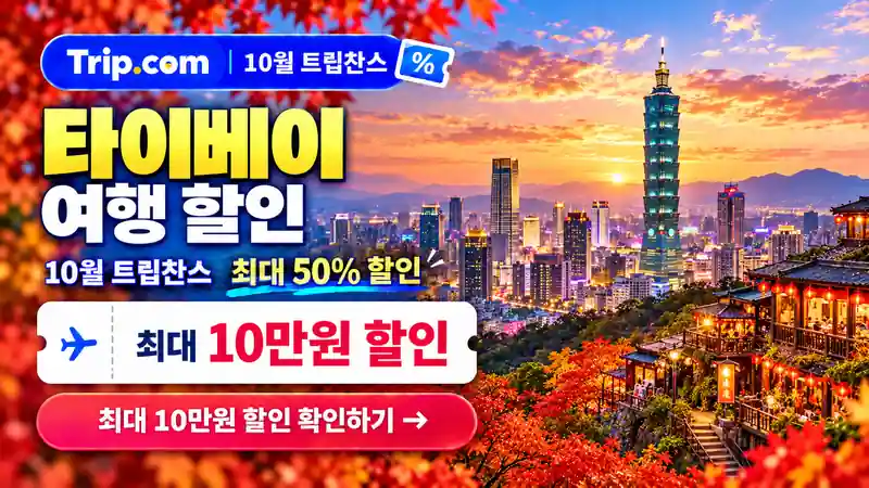 타이베이 여행 할인 10월 트립찬스 최대 50% 할인 확인하기