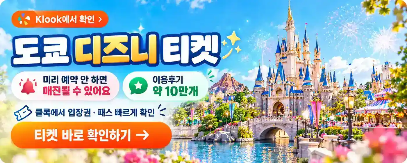도쿄 디즈니 티켓 Klook 예약 안내