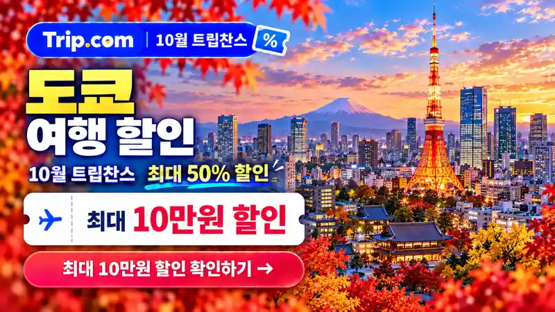 도쿄 여행 할인 10월 트립찬스 최대 50% 할인 확인하기