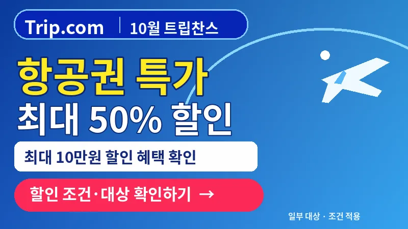 Trip.com 10월 트립찬스 항공권 최대 50% 할인 · 대상 상품과 조건 확인