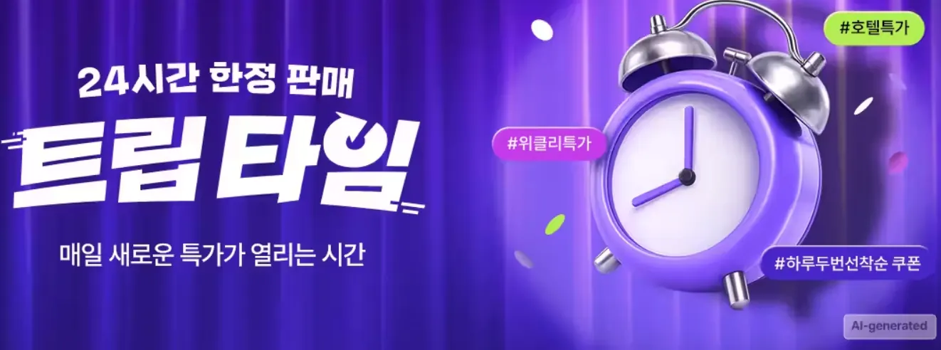 트립타임 매일 새로운 호텔 특가 확인하기