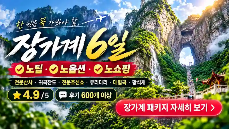 노팁·노옵션·노쇼핑 장가계 6일 패키지, 평점 4.9점 후기 600개 이상